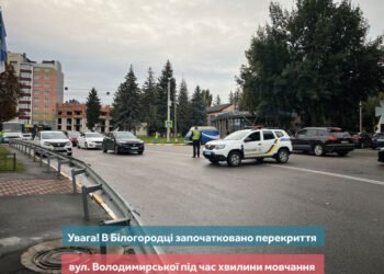 У Білогородці під час хвилини мовчання тимчасово перекриватимуть рух
