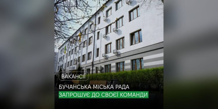 Бучанська міська рада відкрила вакансії спеціаліста та інспектора