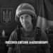 17 жовтня у Майданівці попрощаються із Захисником Євгенієм Лисенком