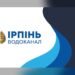 «Ірпіньводоканал» перевіряє підключення та пропонує реструктуризацію боргу