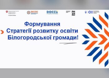 У Білогородській громаді розробляють Стратегію розвитку освіти