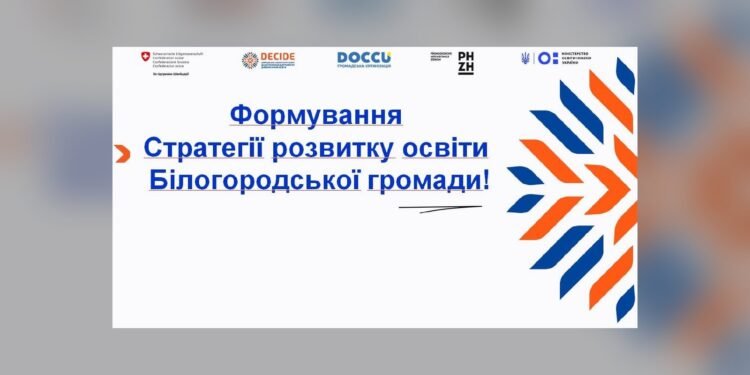 У Білогородській громаді розробляють Стратегію розвитку освіти