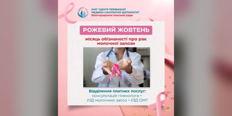 За 1005 грн та безкоштовно: у Білогородці пропонують обстеження для жінок