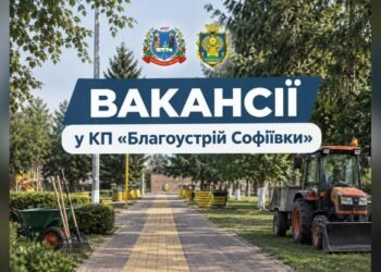 КП «Благоустрій Софіївки» відкрило низку робітничих вакансій