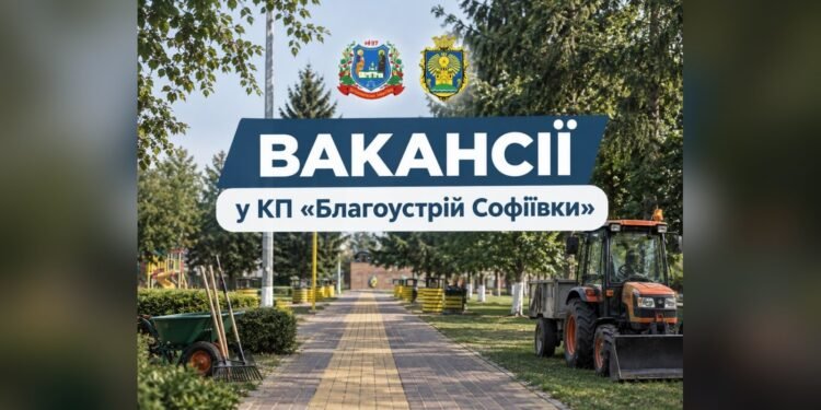 КП «Благоустрій Софіївки» відкрило низку робітничих вакансій