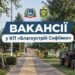 КП «Благоустрій Софіївки» відкрило низку робітничих вакансій