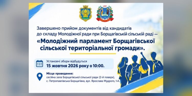 15 жовтня відбудуться збори Молодіжного парламенту Борщагівської громади