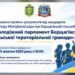 15 жовтня відбудуться збори Молодіжного парламенту Борщагівської громади