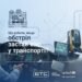 Правила безпеки під час обстрілу в транспорті від МВС