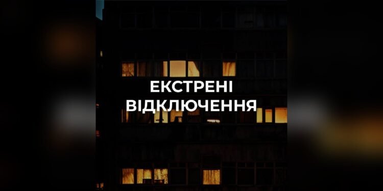 Повідомлення ДТЕК про екстрені відключення
