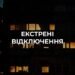 Повідомлення ДТЕК про екстрені відключення